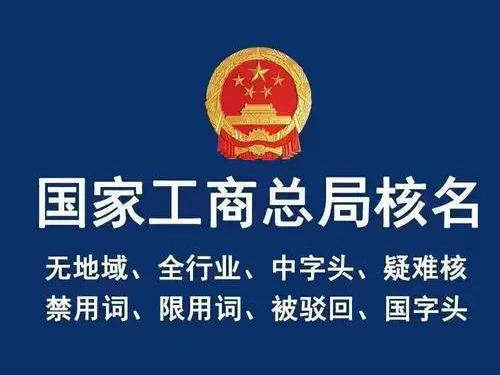 國(guó)家工商總局核名