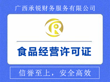 食品經(jīng)營(yíng)許可證